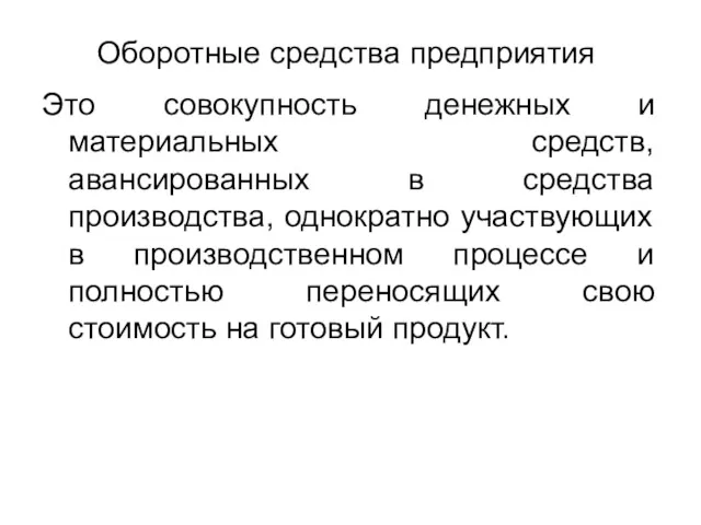 Оборотные средства предприятия Это совокупность денежных и материальных средств, авансированных