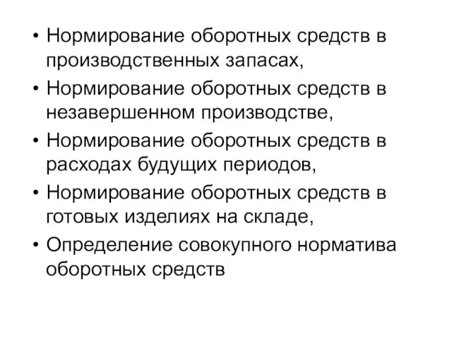 Нормирование оборотных средств в производственных запасах, Нормирование оборотных средств в