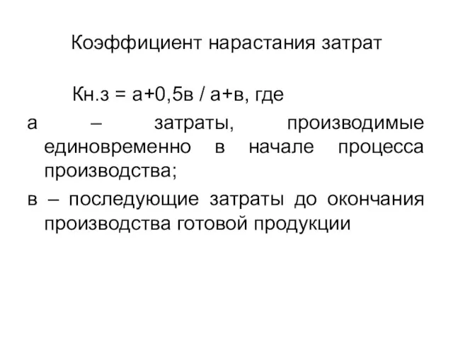 Коэффициент нарастания затрат Кн.з = а+0,5в / а+в, где а