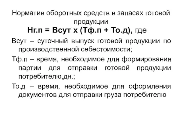 Норматив оборотных средств в запасах готовой продукции Нг.п = Всут