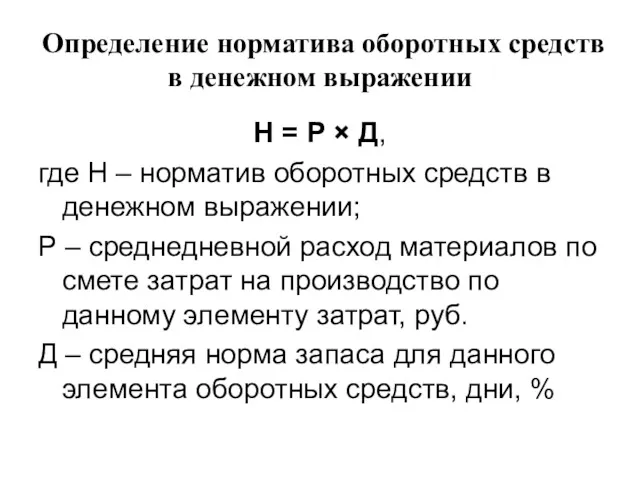 Определение норматива оборотных средств в денежном выражении Н = Р