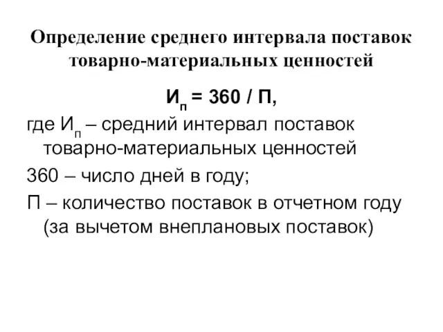 Определение среднего интервала поставок товарно-материальных ценностей Ип = 360 /