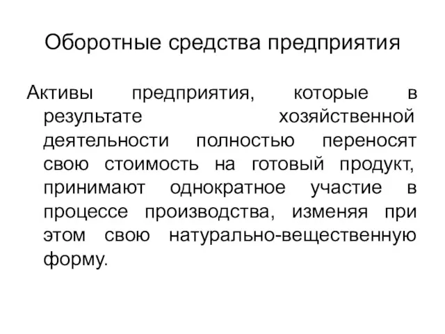 Оборотные средства предприятия Активы предприятия, которые в результате хозяйственной деятельности