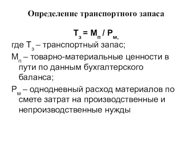 Определение транспортного запаса Тз = Мп / Рм, где Тз