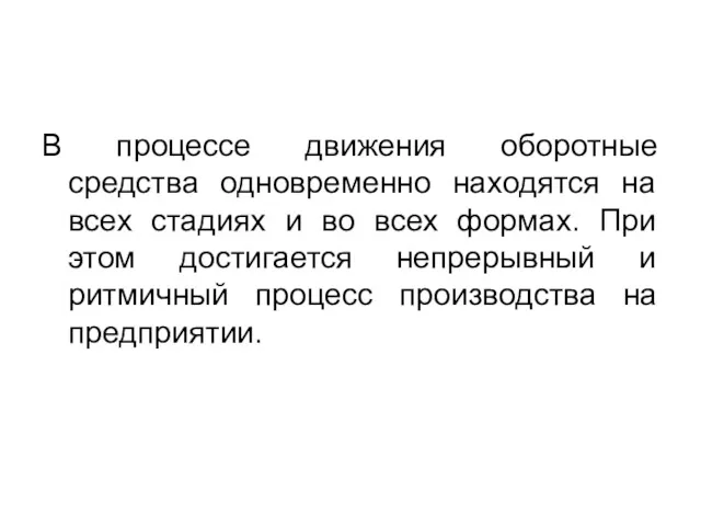 В процессе движения оборотные средства одновременно находятся на всех стадиях