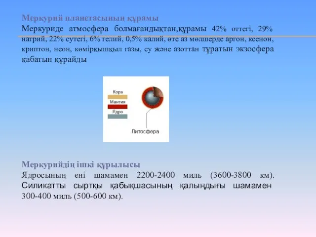 Меркурий планетасының құрамы Меркуриде атмосфера болмағандықтан,құрамы 42% оттегі, 29% натрий,