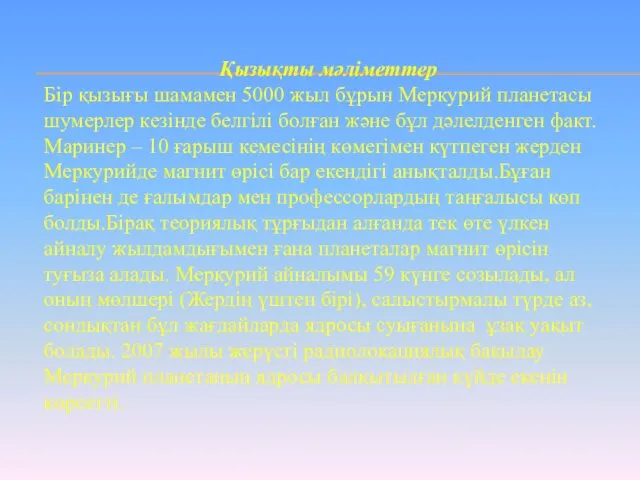 Қызықты мәліметтер Бір қызығы шамамен 5000 жыл бұрын Меркурий планетасы