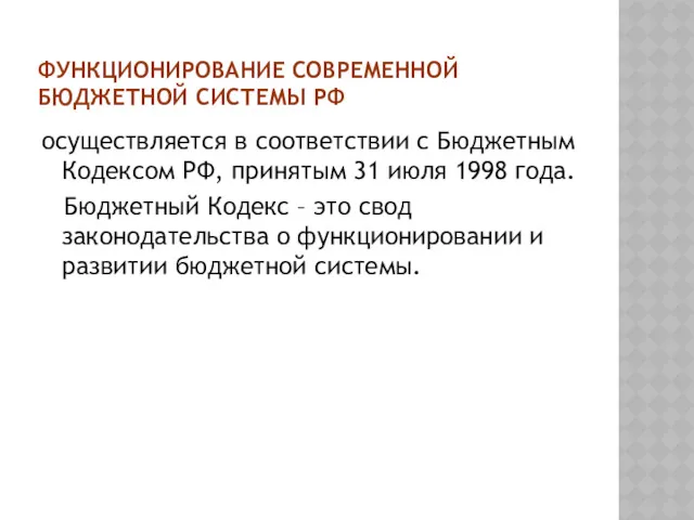 ФУНКЦИОНИРОВАНИЕ СОВРЕМЕННОЙ БЮДЖЕТНОЙ СИСТЕМЫ РФ осуществляется в соответствии с Бюджетным