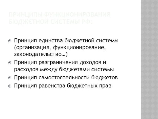 ПРИНЦИПЫ ФУНКЦИОНИРОВАНИЯ БЮДЖЕТНОЙ СИСТЕМЫ РФ: Принцип единства бюджетной системы (организация,