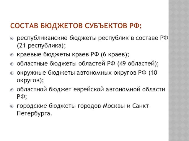 СОСТАВ БЮДЖЕТОВ СУБЪЕКТОВ РФ: республиканские бюджеты республик в составе РФ