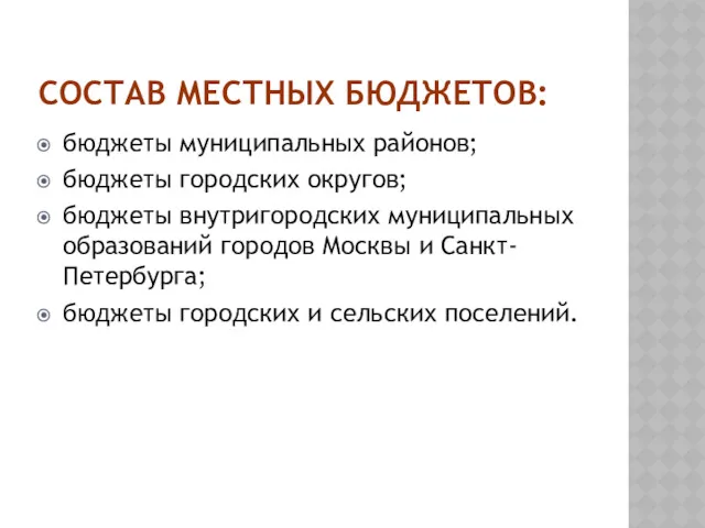 СОСТАВ МЕСТНЫХ БЮДЖЕТОВ: бюджеты муниципальных районов; бюджеты городских округов; бюджеты