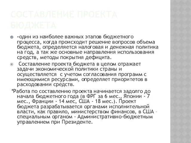 СОСТАВЛЕНИЕ ПРОЕКТА БЮДЖЕТА -один из наиболее важных этапов бюджетного процесса,