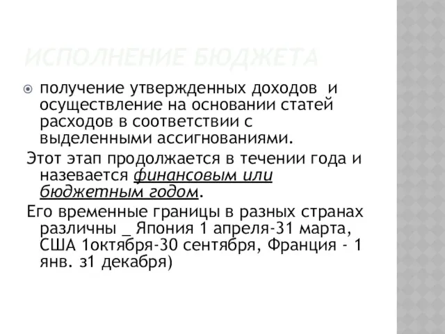 ИСПОЛНЕНИЕ БЮДЖЕТА получение утвержденных доходов и осуществление на основании статей