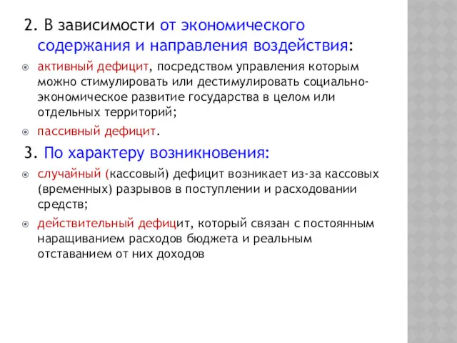 2. В зависимости от экономического содержания и направления воздействия: активный