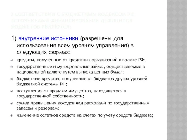 В СООТВЕТСТВИИ С БЮДЖЕТНЫМ КОДЕКСОМ РФ ИСТОЧНИКАМИ ФИНАНСИРОВАНИЯ ДЕФИЦИТОВ БЮДЖЕТОВ