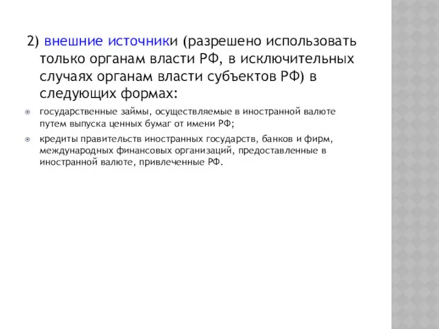 2) внешние источники (разрешено использовать только органам власти РФ, в