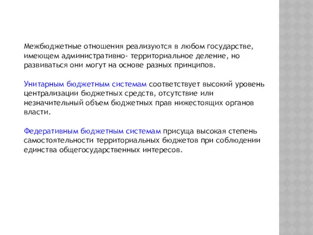 Межбюджетные отношения реализуются в любом государстве, имеющем административно- территориальное деление,