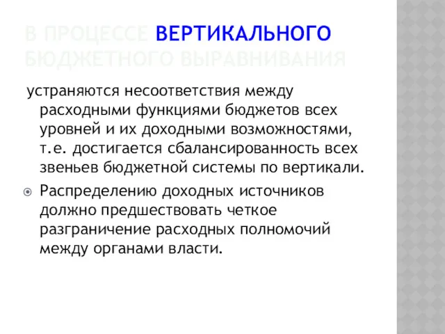 В ПРОЦЕССЕ ВЕРТИКАЛЬНОГО БЮДЖЕТНОГО ВЫРАВНИВАНИЯ устраняются несоответствия между расходными функциями