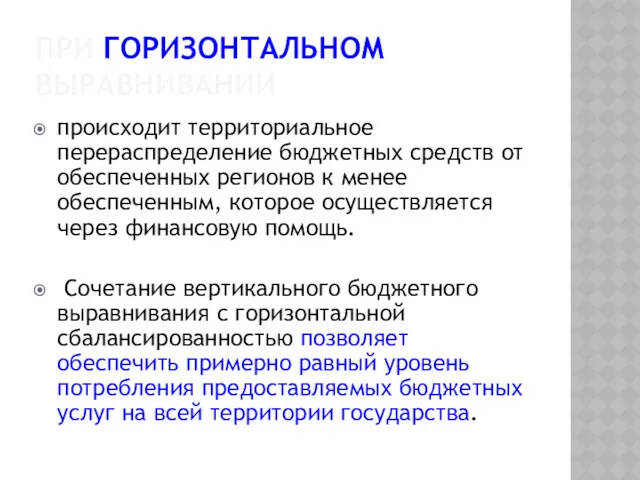 ПРИ ГОРИЗОНТАЛЬНОМ ВЫРАВНИВАНИИ происходит территориальное перераспределение бюджетных средств от обеспеченных