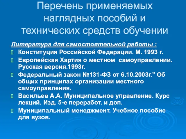 Перечень применяемых наглядных пособий и технических средств обучении Литература для