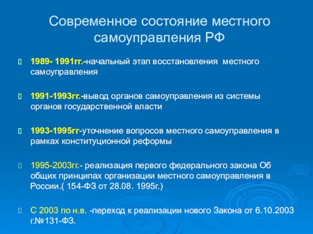 Современное состояние местного самоуправления РФ 1989- 1991гг.-начальный этап восстановления местного