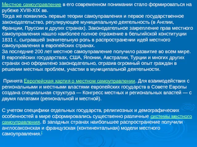 Местное самоуправление в его современном понимании стало формироваться на рубеже