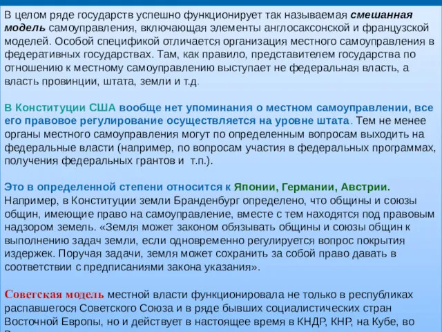 В целом ряде государств успешно функционирует так называемая смешанная модель