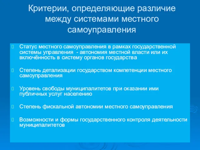 Критерии, определяющие различие между системами местного самоуправления Статус местного самоуправления