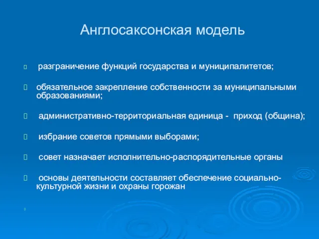 Англосаксонская модель разграничение функций государства и муниципалитетов; обязательное закрепление собственности