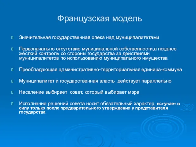 Французская модель Значительная государственная опека над муниципалитетами Первоначально отсутствие муниципальной