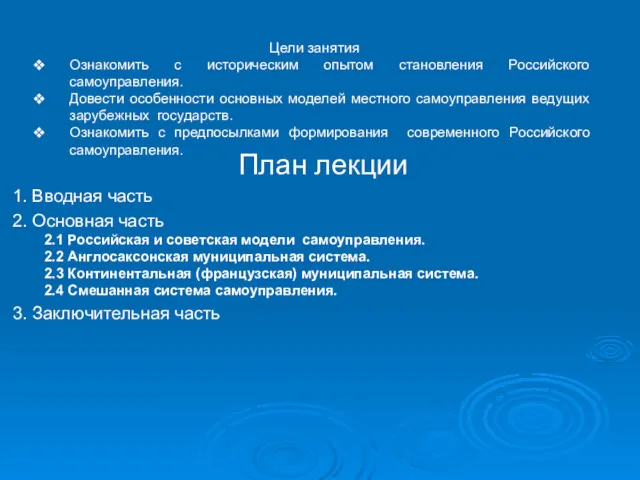 План лекции 1. Вводная часть 2. Основная часть 2.1 Российская