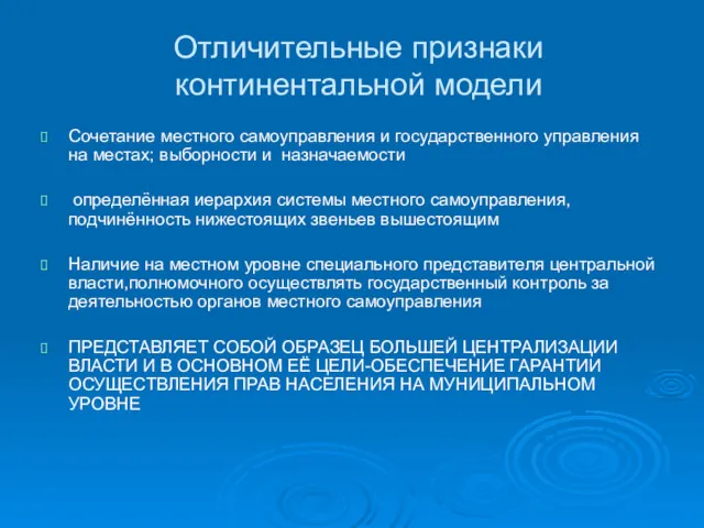 Отличительные признаки континентальной модели Сочетание местного самоуправления и государственного управления