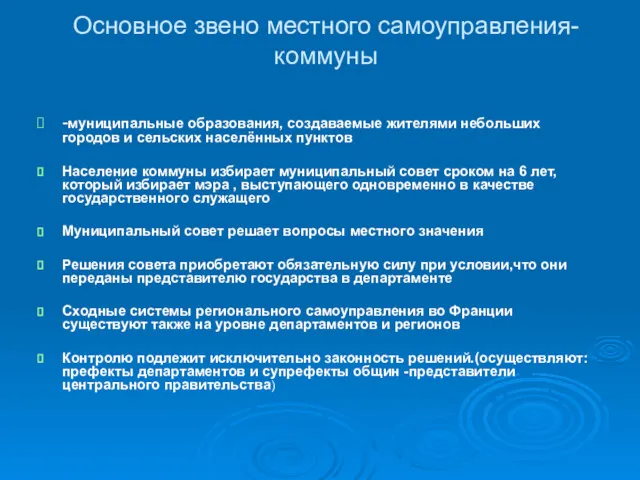 Основное звено местного самоуправления- коммуны -муниципальные образования, создаваемые жителями небольших