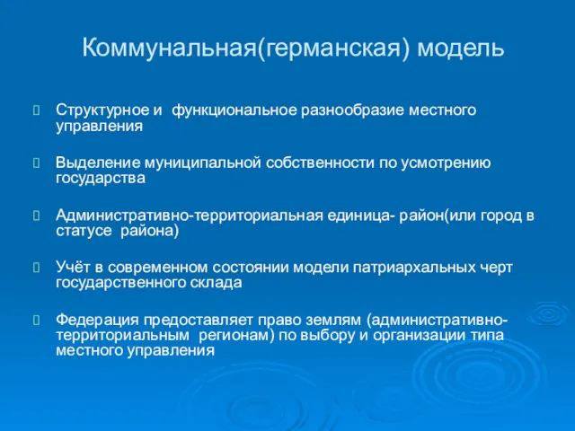 Коммунальная(германская) модель Структурное и функциональное разнообразие местного управления Выделение муниципальной