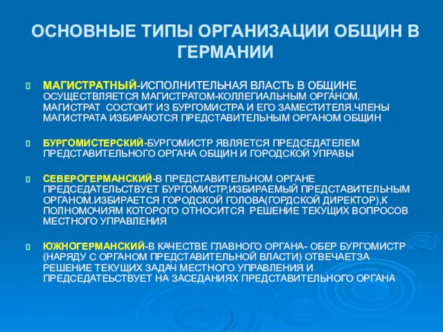 ОСНОВНЫЕ ТИПЫ ОРГАНИЗАЦИИ ОБЩИН В ГЕРМАНИИ МАГИСТРАТНЫЙ-ИСПОЛНИТЕЛЬНАЯ ВЛАСТЬ В ОБЩИНЕ