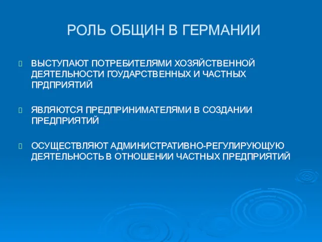 РОЛЬ ОБЩИН В ГЕРМАНИИ ВЫСТУПАЮТ ПОТРЕБИТЕЛЯМИ ХОЗЯЙСТВЕННОЙ ДЕЯТЕЛЬНОСТИ ГОУДАРСТВЕННЫХ И