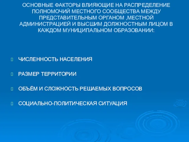 ОСНОВНЫЕ ФАКТОРЫ ВЛИЯЮЩИЕ НА РАСПРЕДЕЛЕНИЕ ПОЛНОМОЧИЙ МЕСТНОГО СООБЩЕСТВА МЕЖДУ ПРЕДСТАВИТЕЛЬНЫМ