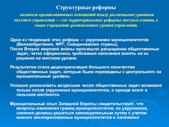 Структурные реформы касаются организационных отношений между различными уровнями местного управления