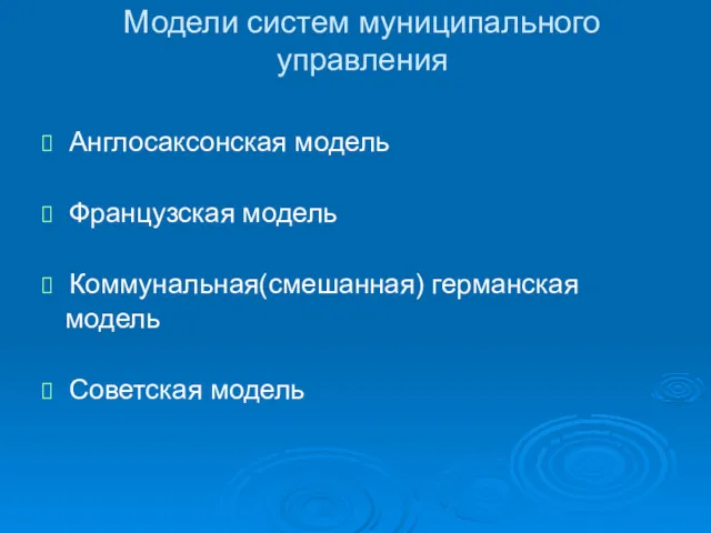 Модели систем муниципального управления Англосаксонская модель Французская модель Коммунальная(смешанная) германская модель Советская модель