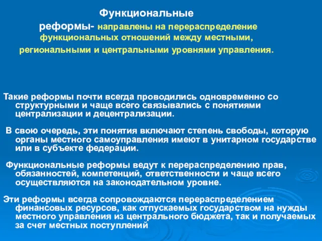 Функциональные реформы- направлены на перераспределение функциональных отношений между местными, региональными