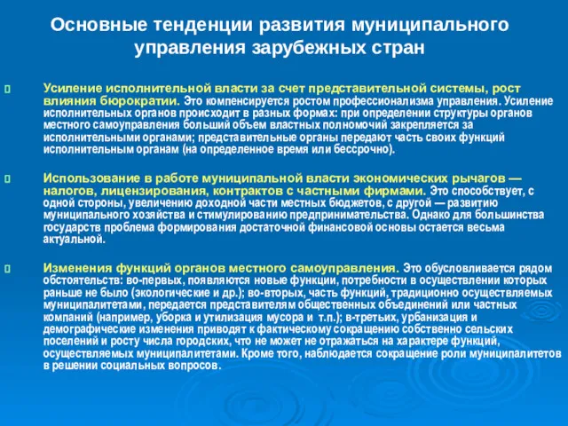 Основные тенденции развития муниципального управления зарубежных стран Усиление исполнительной власти