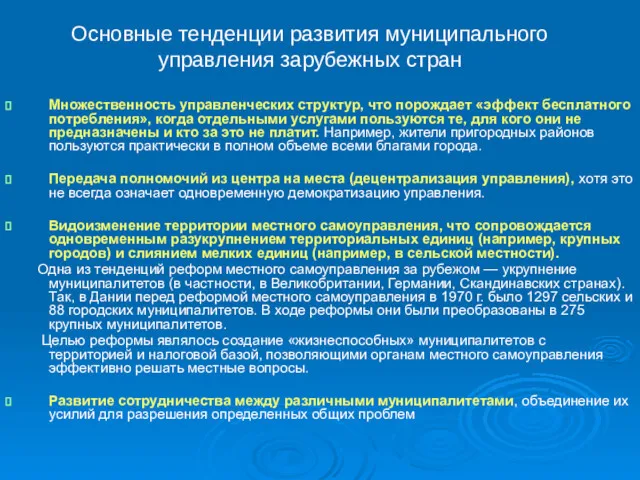 Основные тенденции развития муниципального управления зарубежных стран Множественность управленческих структур,