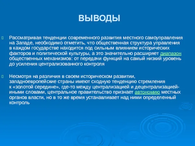 ВЫВОДЫ Рассматривая тенденции современного развития местного самоуправления на Западе, необходимо