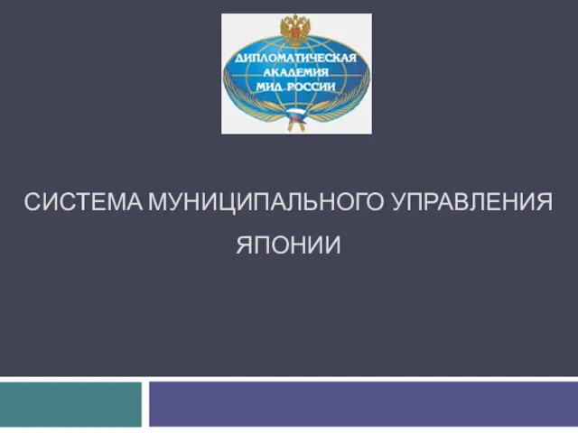 СИСТЕМА МУНИЦИПАЛЬНОГО УПРАВЛЕНИЯ ЯПОНИИ