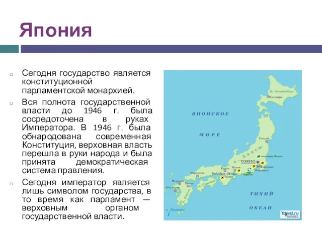 Япония Сегодня государство является конституционной парламентской монархией. Вся полнота государственной