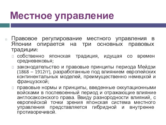 Местное управление Правовое регулирование местного управления в Японии опирается на