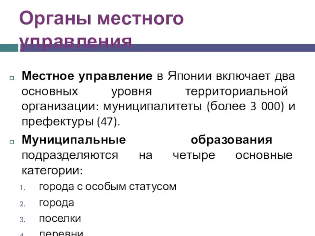 Органы местного управления Местное управление в Японии включает два основных