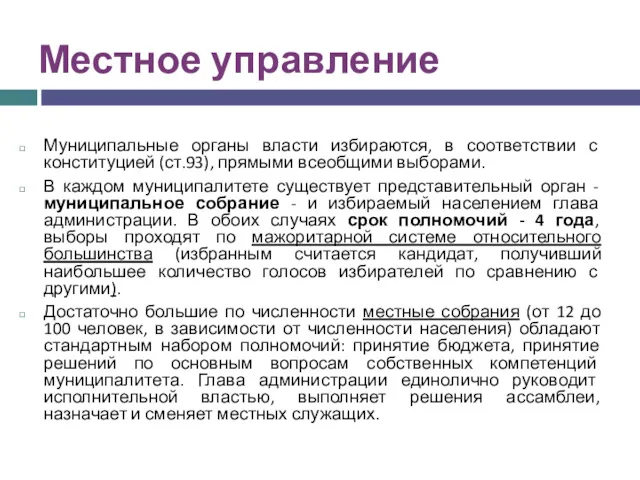 Местное управление Муниципальные органы власти избираются, в соответствии с конституцией