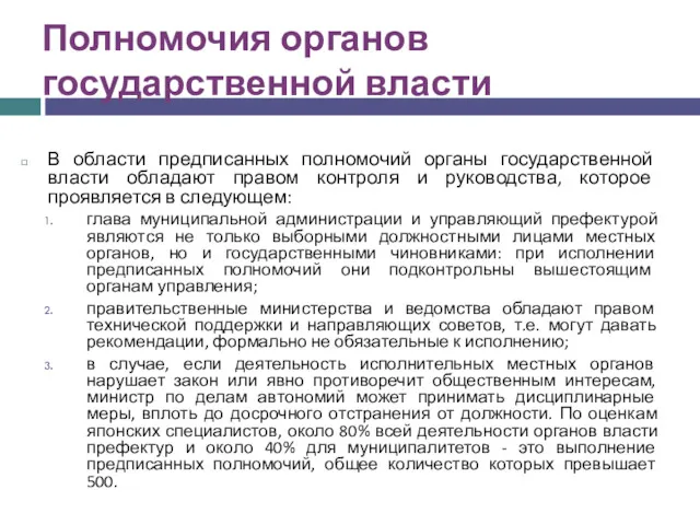 Полномочия органов государственной власти В области предписанных полномочий органы государственной