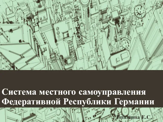 Система местного самоуправления Федеративной Республики Германии Епишина Е.С.